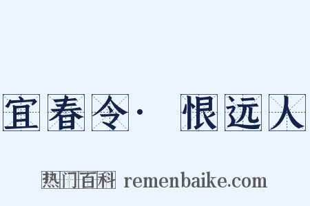 宜春令·恨远人是什么意思的图片